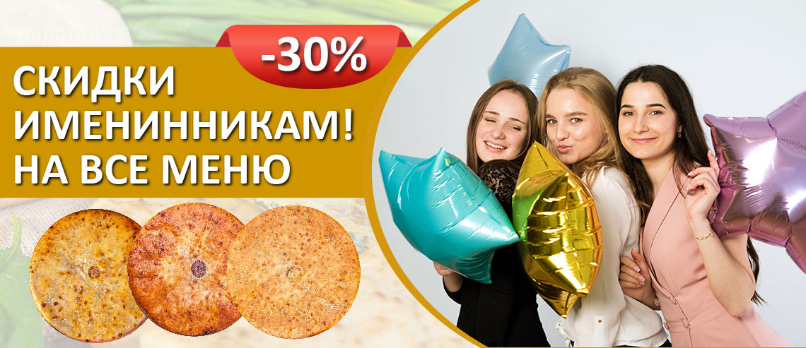 /ru/discounts/-30-imeninnikam